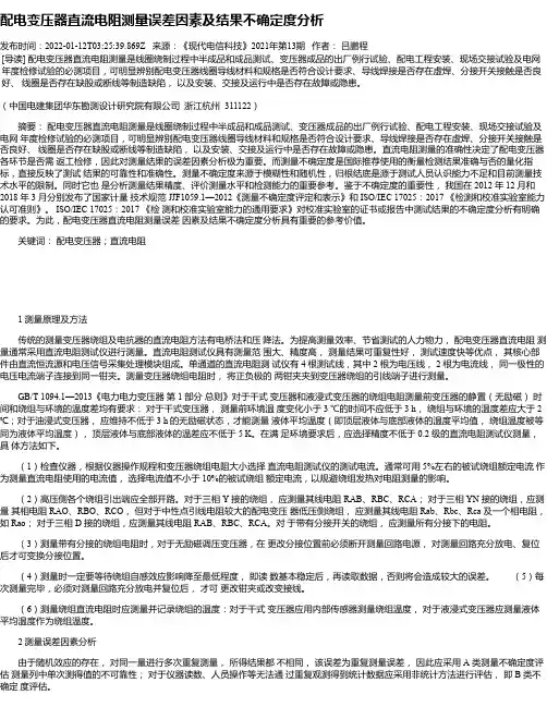 配电变压器直流电阻测量误差因素及结果不确定度分析