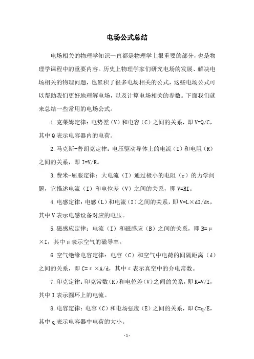 电场公式总结