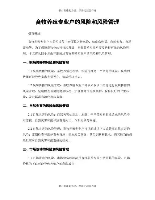 畜牧养殖专业户的风险和风险管理