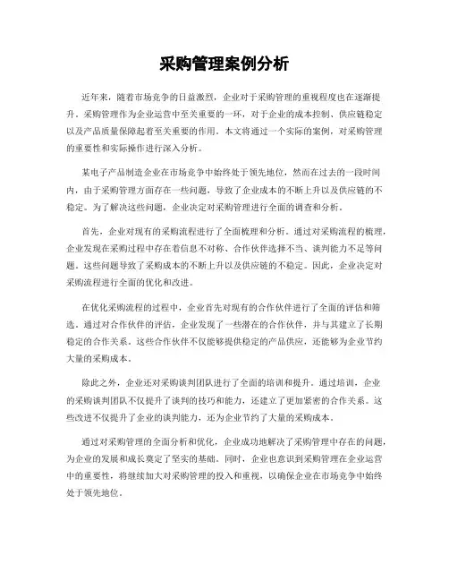 采购管理案例分析