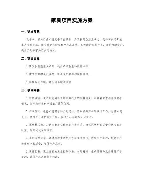 家具项目实施方案