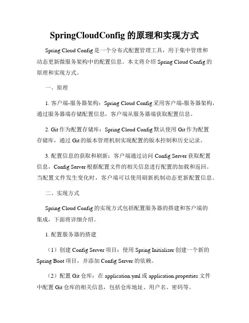 SpringCloudConfig的原理和实现方式