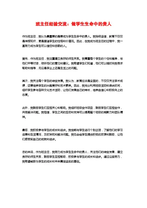 班主任经验交流：做学生生命中的贵人