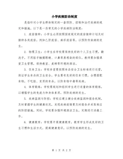 小学疾病防治制度