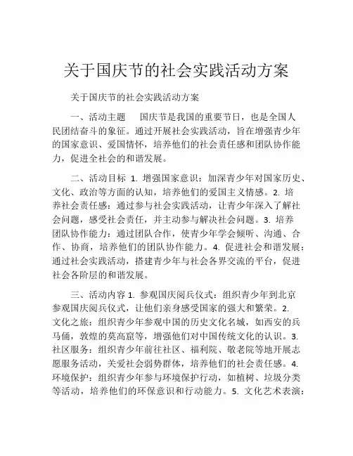 关于国庆节的社会实践活动方案