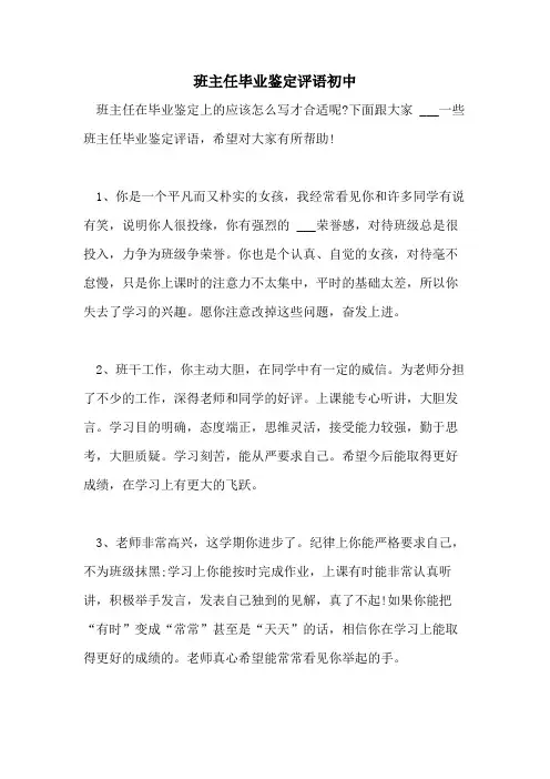 2021年班主任毕业鉴定评语初中