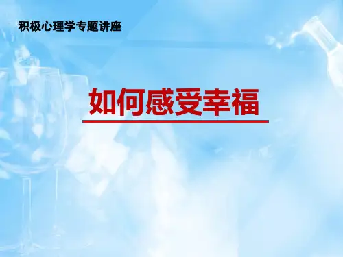 如何感受幸福ppt课件