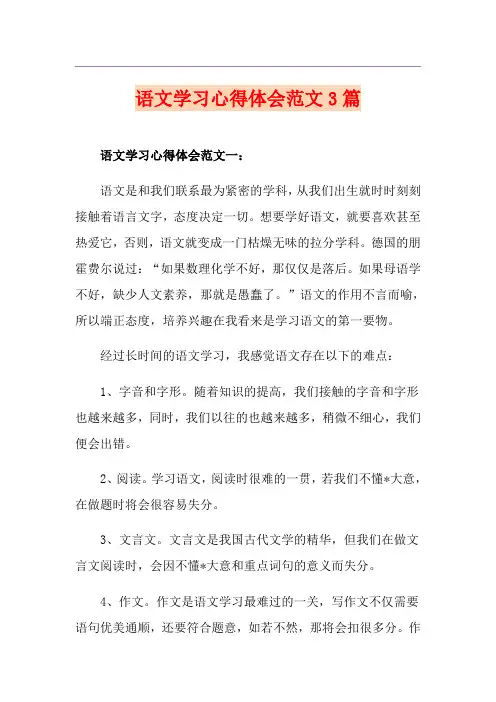 语文学习心得体会范文3篇