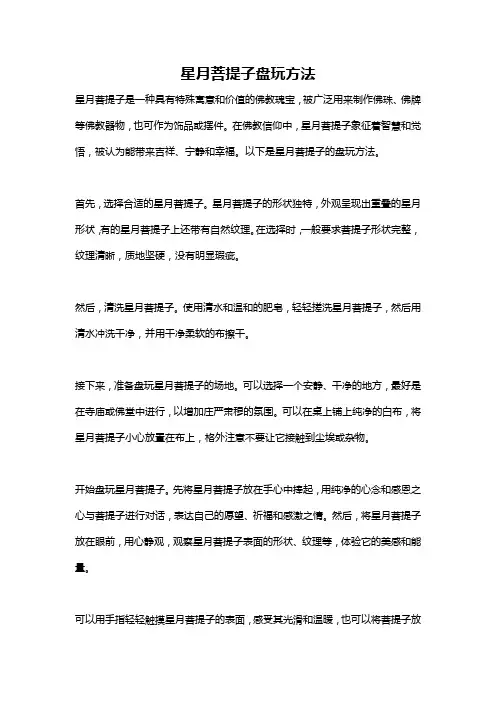 星月菩提子盘玩方法