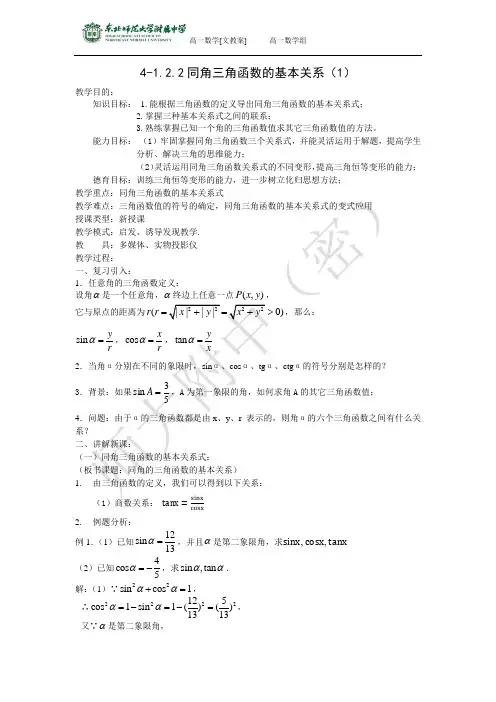 4-1.2.2同角三角函数的基本关系(1)--高一上学期必修四【文教案】