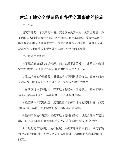 建筑工地安全规范防止各类交通事故的措施