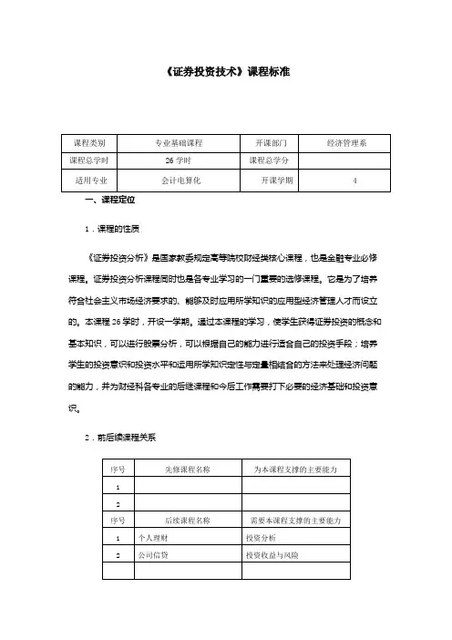 证券投资技术课程标准