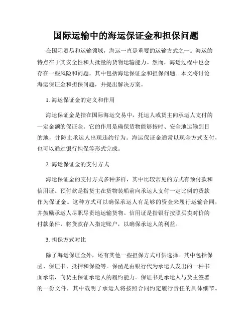 国际运输中的海运保证金和担保问题