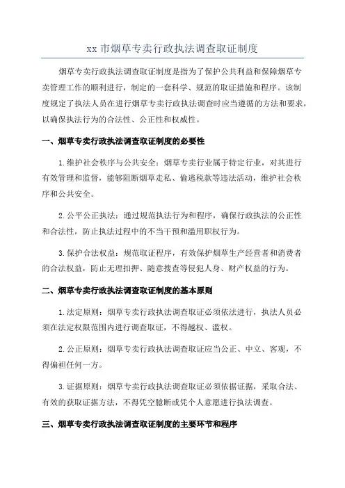 xx市烟草专卖行政执法调查取证制度