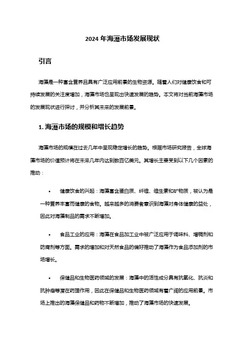 2024年海藻市场发展现状