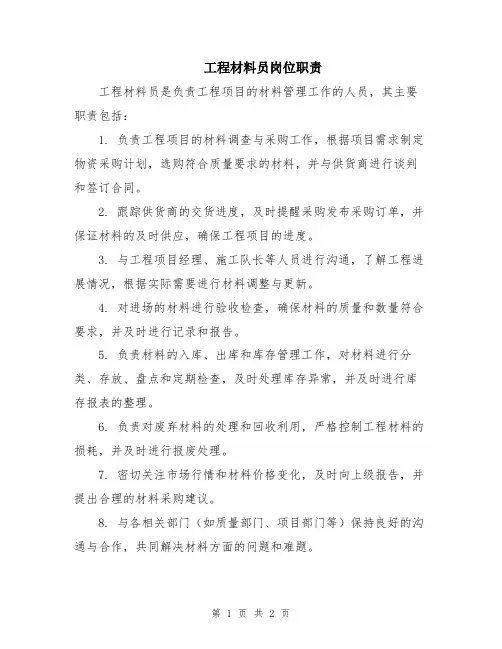 工程材料员岗位职责