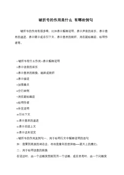 破折号的作用是什么 有哪些例句