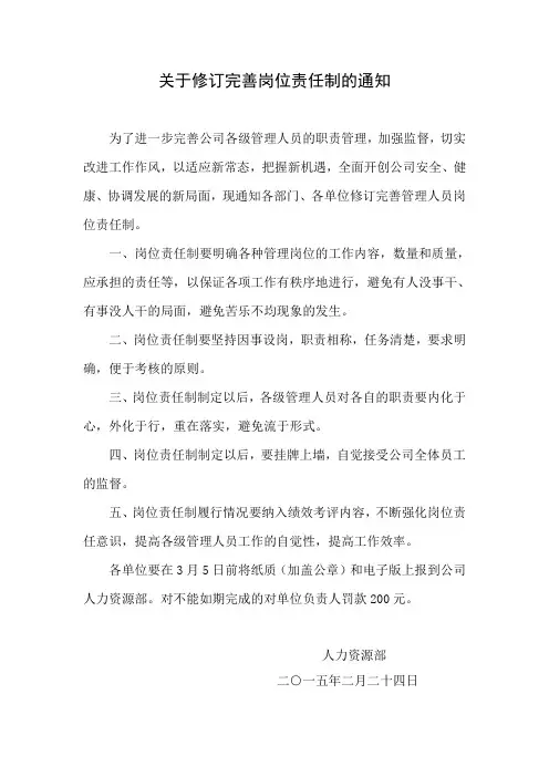 关于修订完善岗位责任制的通知