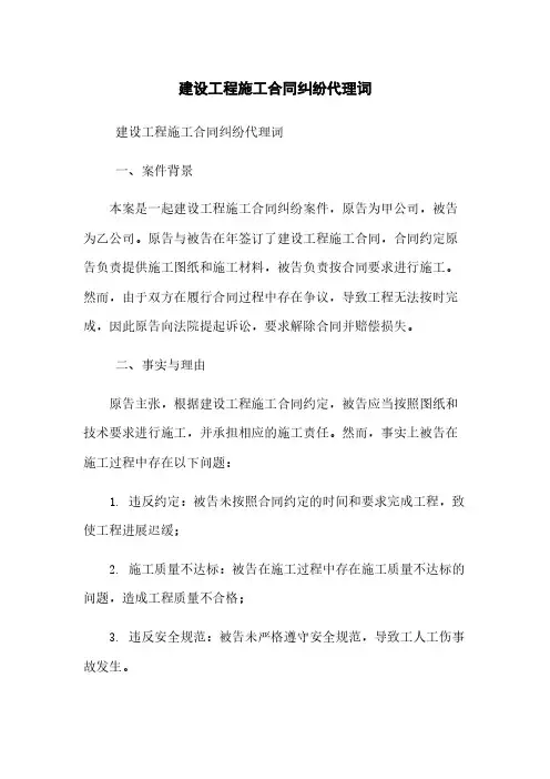建设工程施工合同纠纷代理词