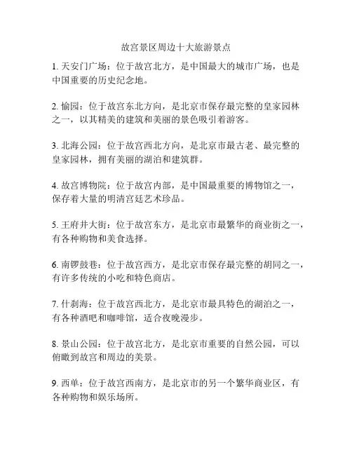 故宫景区周边十大旅游景点
