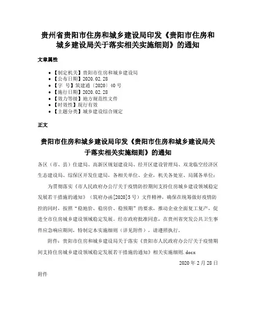 贵州省贵阳市住房和城乡建设局印发《贵阳市住房和城乡建设局关于落实相关实施细则》的通知