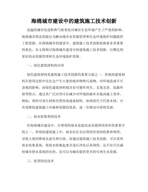 海绵城市建设中的建筑施工技术创新