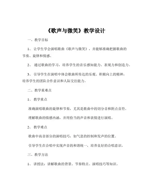 《歌声与微笑》教学设计