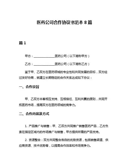 医药公司合作协议书范本8篇