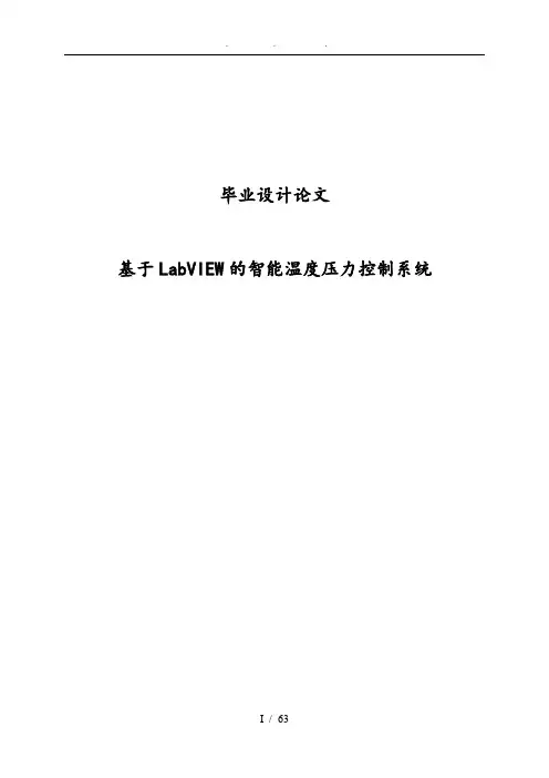 基于LabVIEW的智能温度压力控制系统毕业论文