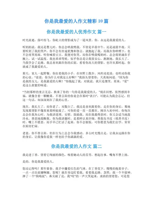你是我最爱的人作文精彩10篇