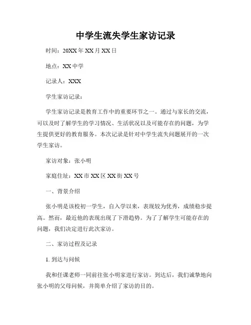 中学生流失学生家访记录