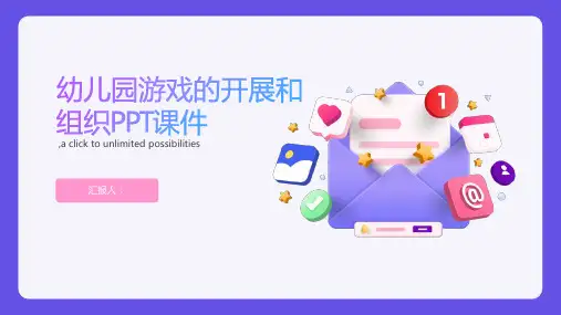 幼儿园游戏的开展和组织PPT课件