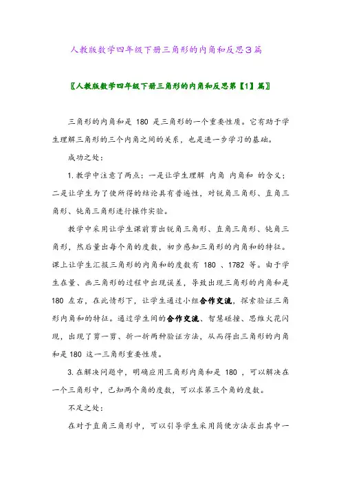 2024年人教版数学四年级下册三角形的内角和反思3篇