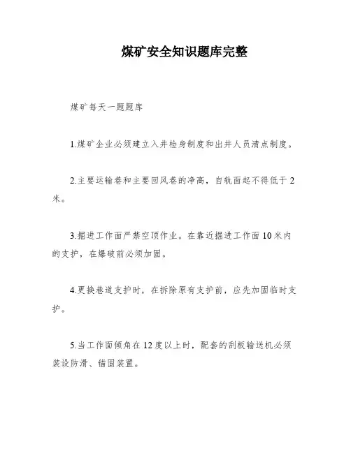煤矿安全知识题库完整