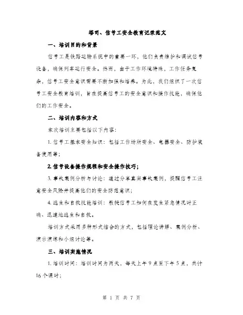 塔司、信号工安全教育记录范文(三篇)
