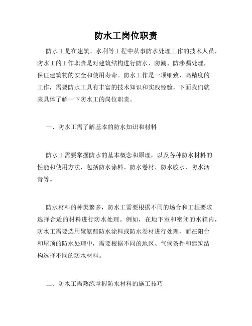 防水工岗位职责