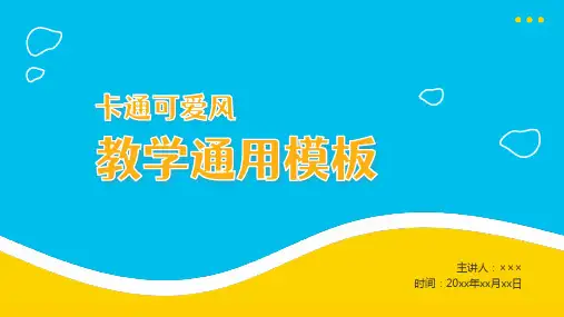 教学通用ppt