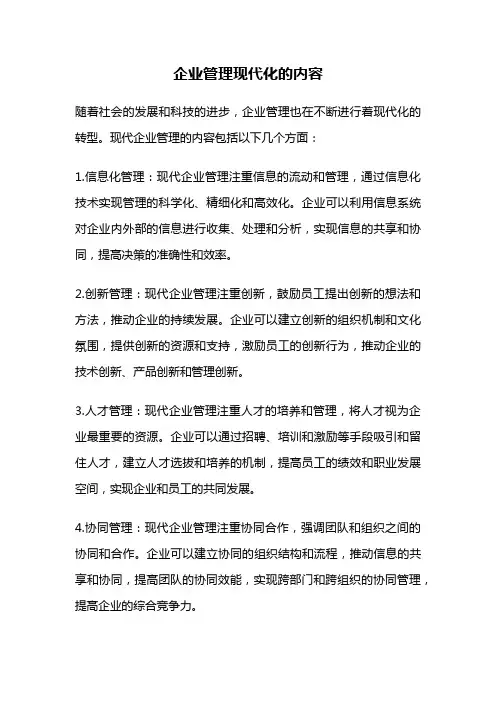 企业管理现代化的内容