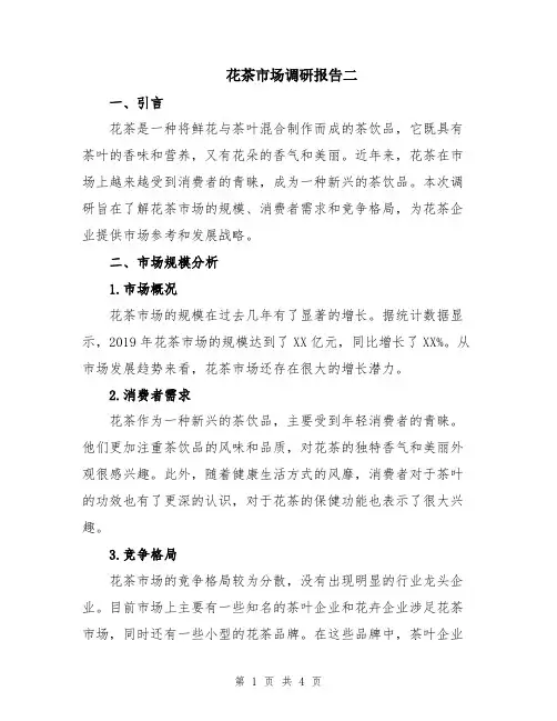 花茶市场调研报告二