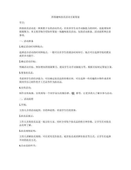 班级趣味拍卖活动方案策划