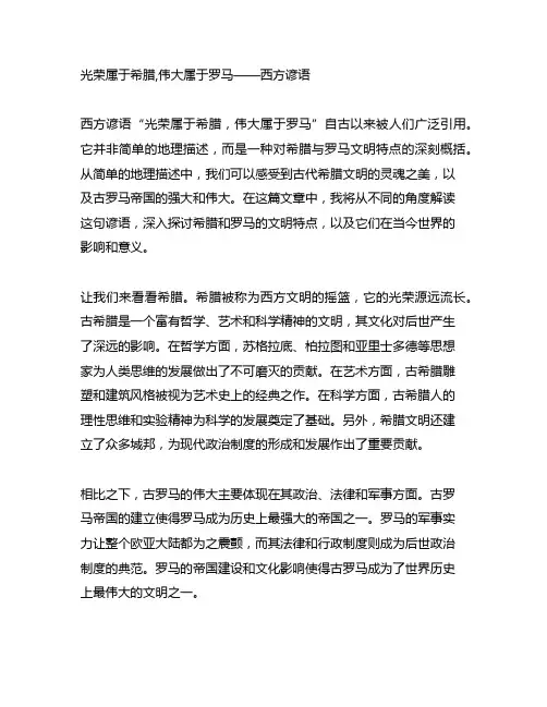 光荣属于希腊,伟大属于罗马——西方谚语
