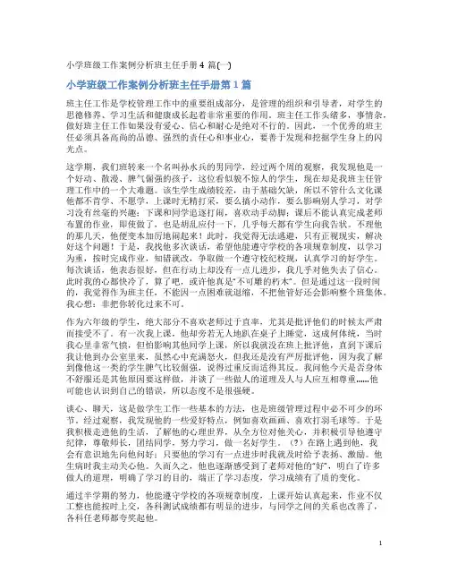 小学班级工作案例分析班主任手册4篇(一)