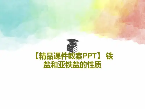 【精品课件教案PPT】 铁盐和亚铁盐的性质PPT文档共19页