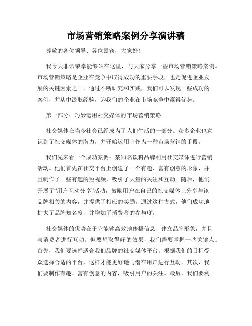 市场营销策略案例分享演讲稿