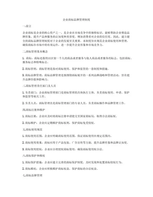 企业商标品牌管理制度