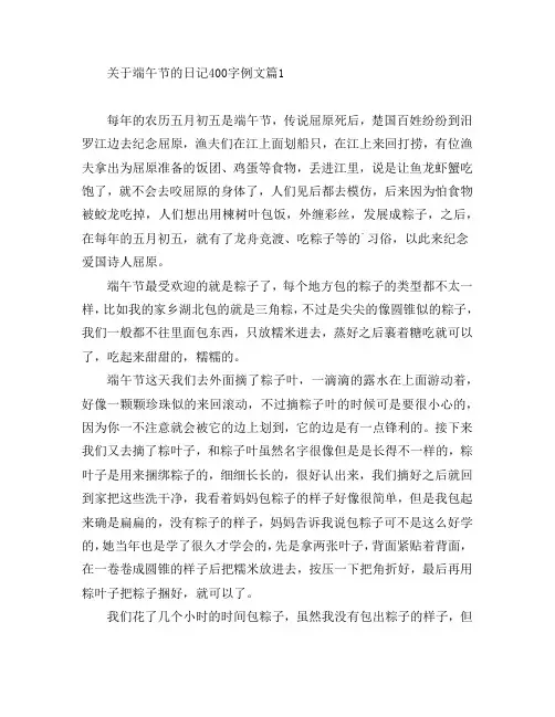 关于端午节的日记400字例文5篇
