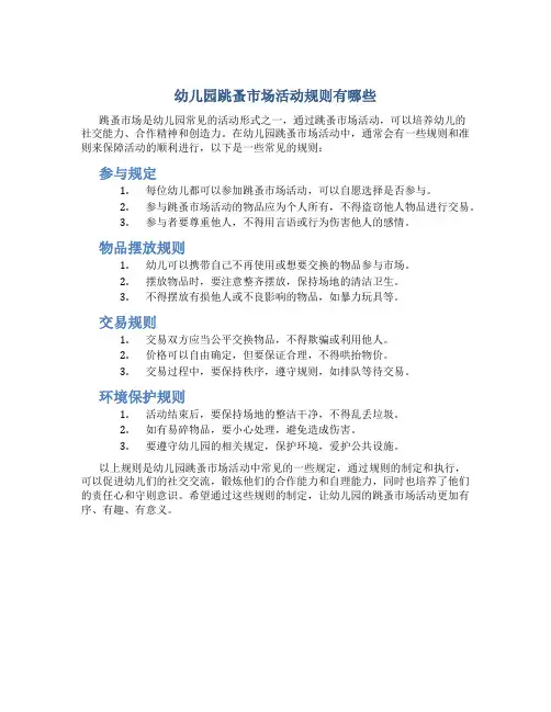 幼儿园跳蚤市场活动规则有哪些