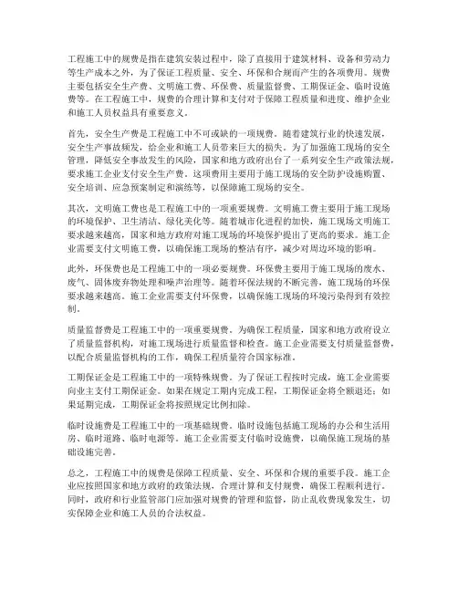 工程施工中的规费