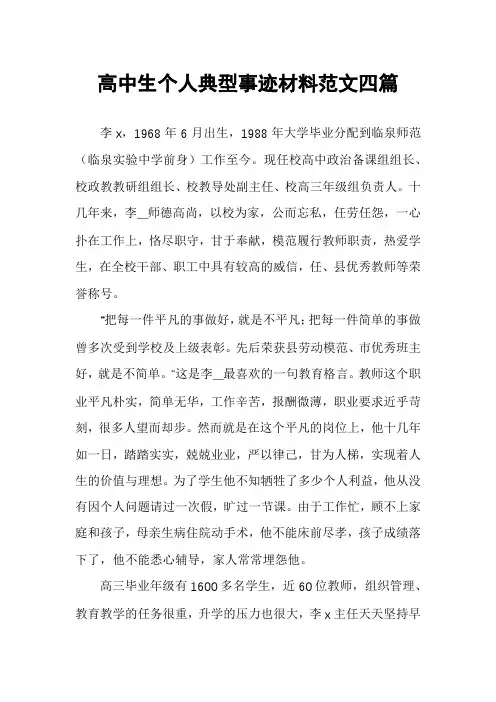 高中生个人典型事迹材料范文四篇