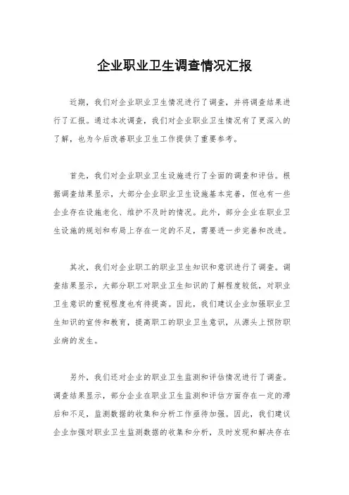 企业职业卫生调查情况汇报